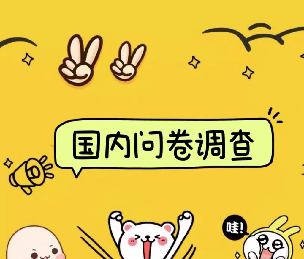 国内问卷调查小白在家也可批量操作（日结）真正的长久稳定项目 日入1000+网赚项目-副业赚钱-互联网创业-资源整合众享汇研习社