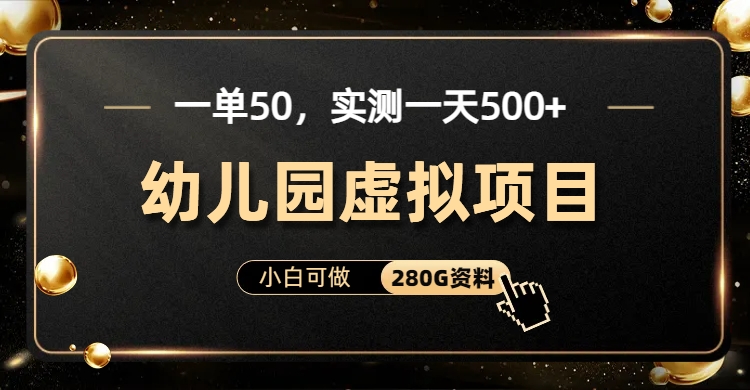 一单卖50,实测一天500-适合小白的幼儿园虚拟项目网赚项目-副业赚钱-互联网创业-资源整合众享汇研习社