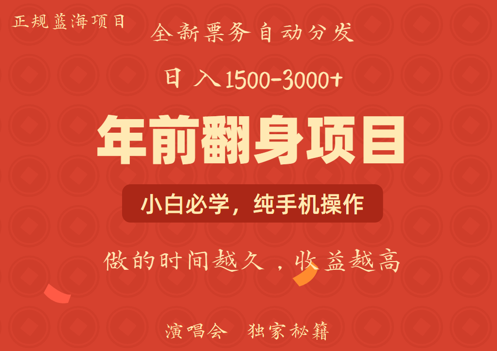 年前可以翻身的项目,日入2000+ 每单收益在300-3000之间,利润空间非常的大网赚项目-副业赚钱-互联网创业-资源整合众享汇研习社