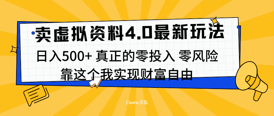 线上卖虚拟资料新玩法4.0,实测日入500左右,可批量操作,赚第一通金网赚项目-副业赚钱-互联网创业-资源整合众享汇研习社