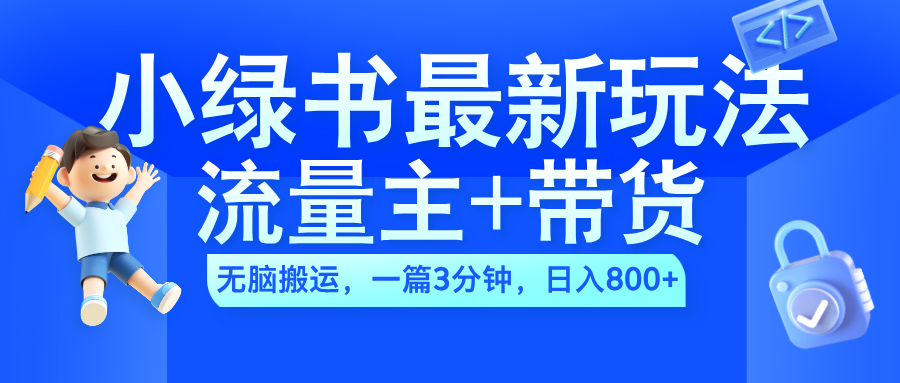 2024小绿书流量主+带货最新玩法,AI无脑搬运,一篇图文3分钟,日入800+网赚项目-副业赚钱-互联网创业-资源整合众享汇研习社