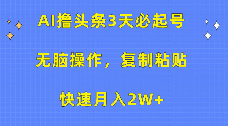 AI撸头条3天必起号,无脑操作3分钟1条,复制粘贴保守月入2W+网赚项目-副业赚钱-互联网创业-资源整合众享汇研习社