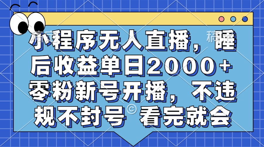 小程序无人直播,睡后收益单日2000+ 零粉新号开播,不违规不封号 看完就会网赚项目-副业赚钱-互联网创业-资源整合众享汇研习社