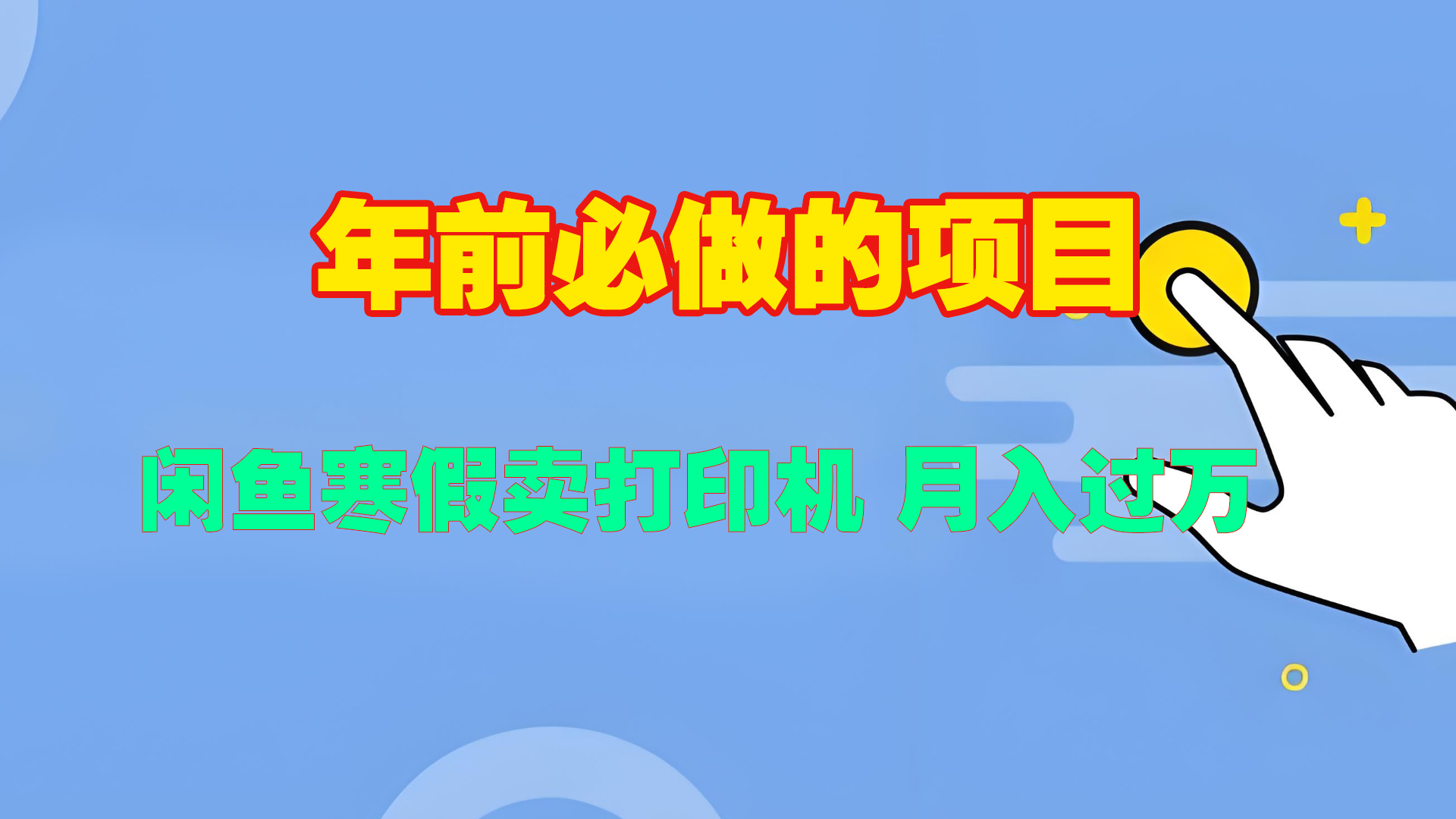 寒假闲鱼卖打印机、投影仪，一个产品产品实现月入过万网赚项目-副业赚钱-互联网创业-资源整合众享汇研习社