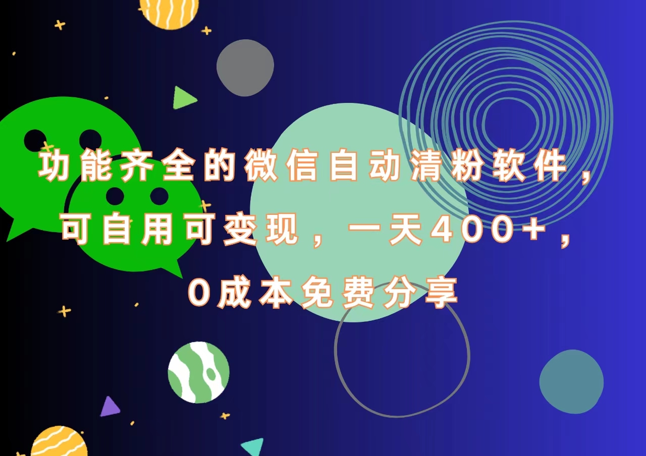 功能齐全的微信自动清粉软件,一天400+,可自用可变现,0成本免费分享网赚项目-副业赚钱-互联网创业-资源整合众享汇研习社
