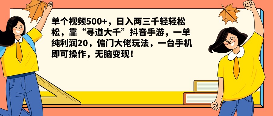单个视频500+，日入两三千轻轻松松，靠“寻道大千”抖音手游，一单纯利润20，偏门大佬玩法，一台手机即可操作，无脑变现！网赚项目-副业赚钱-互联网创业-资源整合众享汇研习社