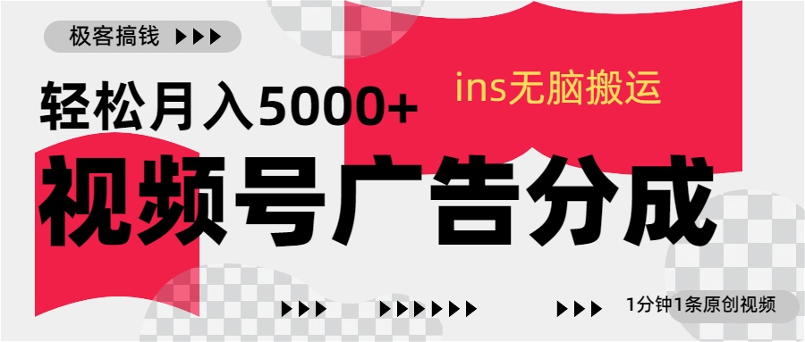 视频号广告分成,ins无脑搬运,1分钟1条原创视频,轻松月入5000+网赚项目-副业赚钱-互联网创业-资源整合众享汇研习社