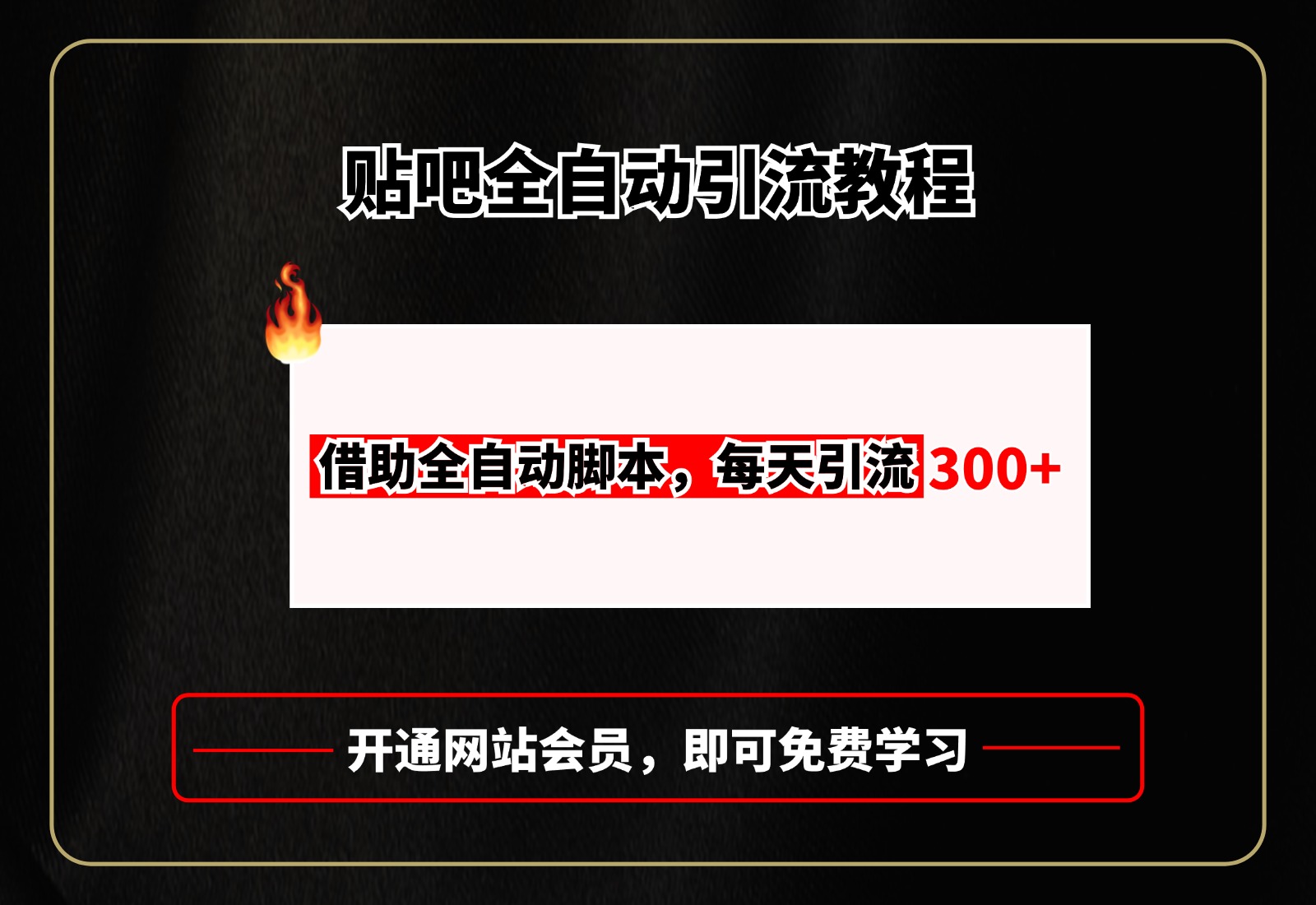 贴吧全自动引流,附全自动脚本网赚项目-副业赚钱-互联网创业-资源整合众享汇研习社