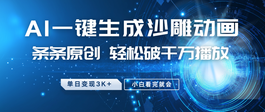 最新沙雕动画玩法，AI一键生成，条条原创，轻松破千万播放，单日变现3K+，小白看完就会网赚项目-副业赚钱-互联网创业-资源整合众享汇研习社