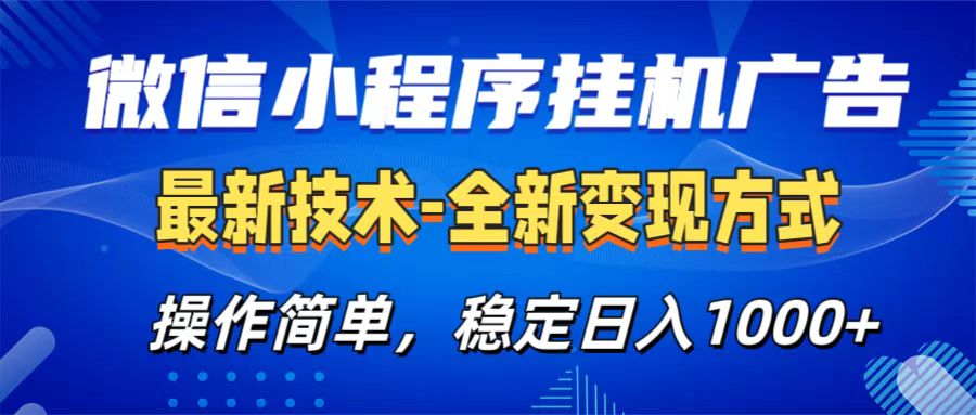 微信小程序挂机广告最新技术，全新变现方式，操作简单，纯小白易上手，稳定日入1000+网赚项目-副业赚钱-互联网创业-资源整合众享汇研习社