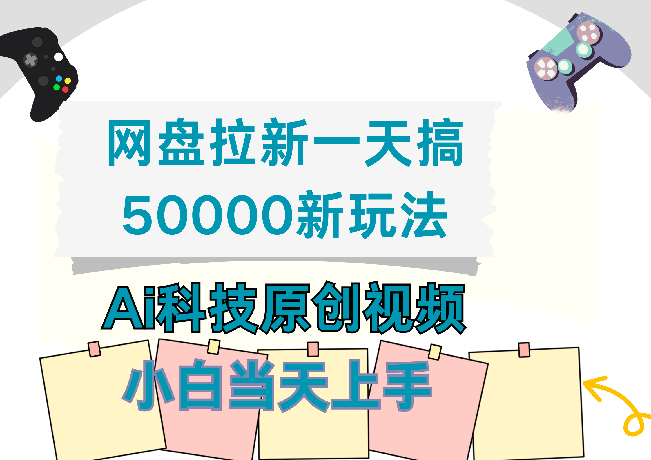 网盘拉新一天搞50000新玩法,Ai科技原创视频,小白当天上手网赚项目-副业赚钱-互联网创业-资源整合众享汇研习社