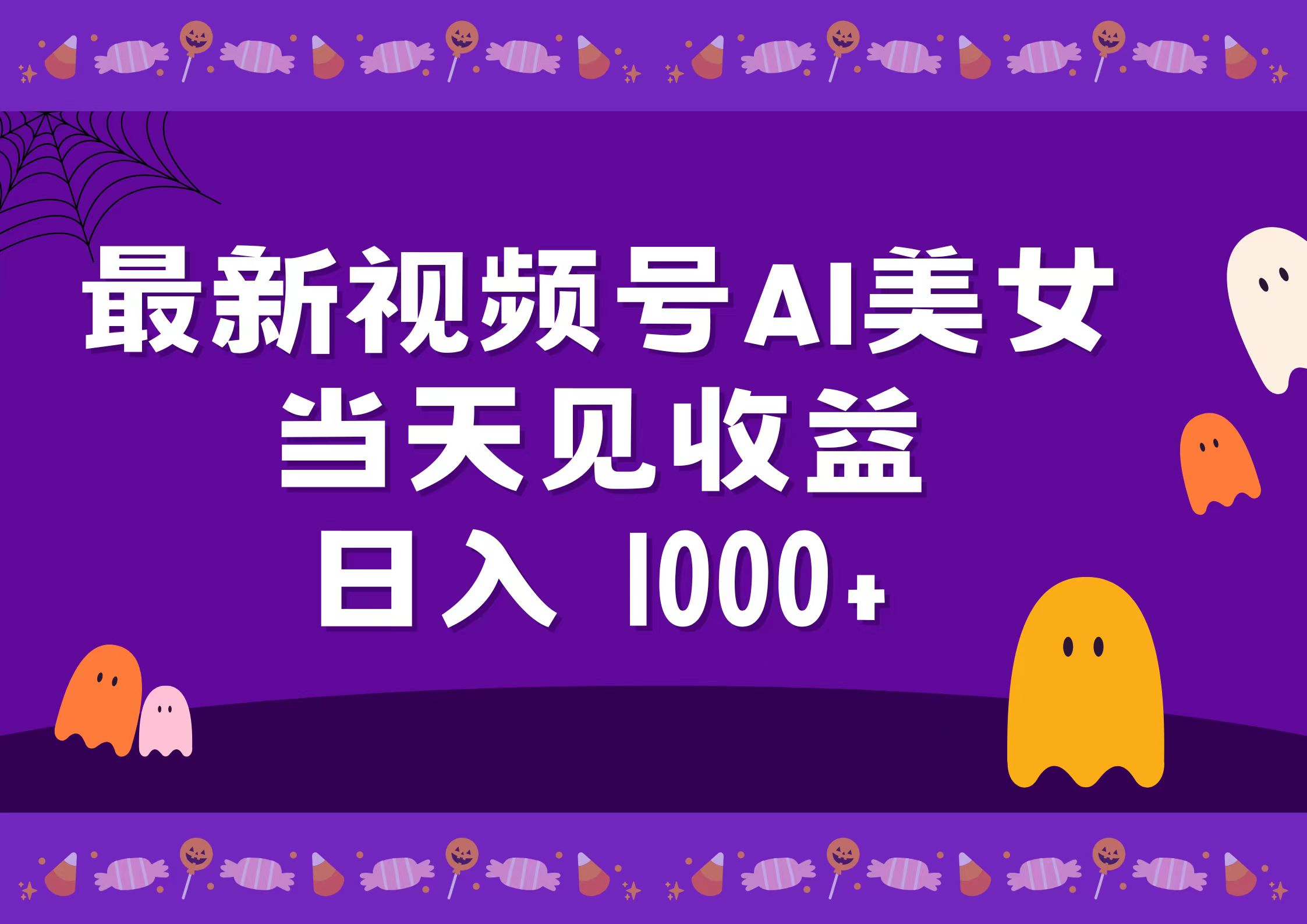 2024最新视频号AI美女,当天见收益,日入1000+网赚项目-副业赚钱-互联网创业-资源整合众享汇研习社