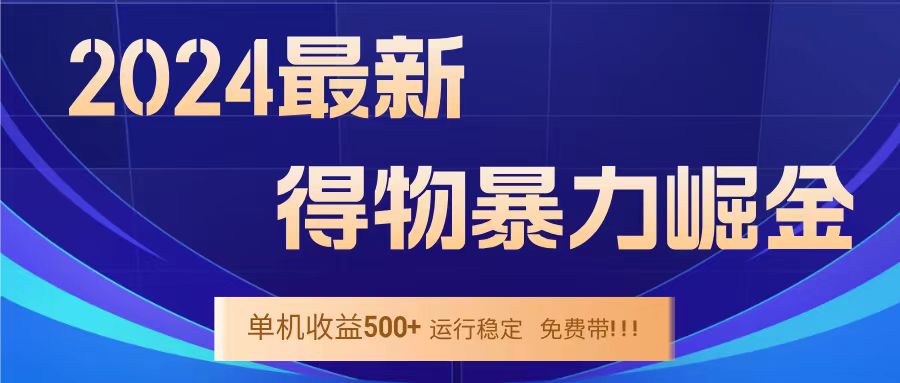 得物掘金 稳定运行8个月 单窗口24小时运行 收益30-40左右 一台电脑可开20窗口！网赚项目-副业赚钱-互联网创业-资源整合众享汇研习社