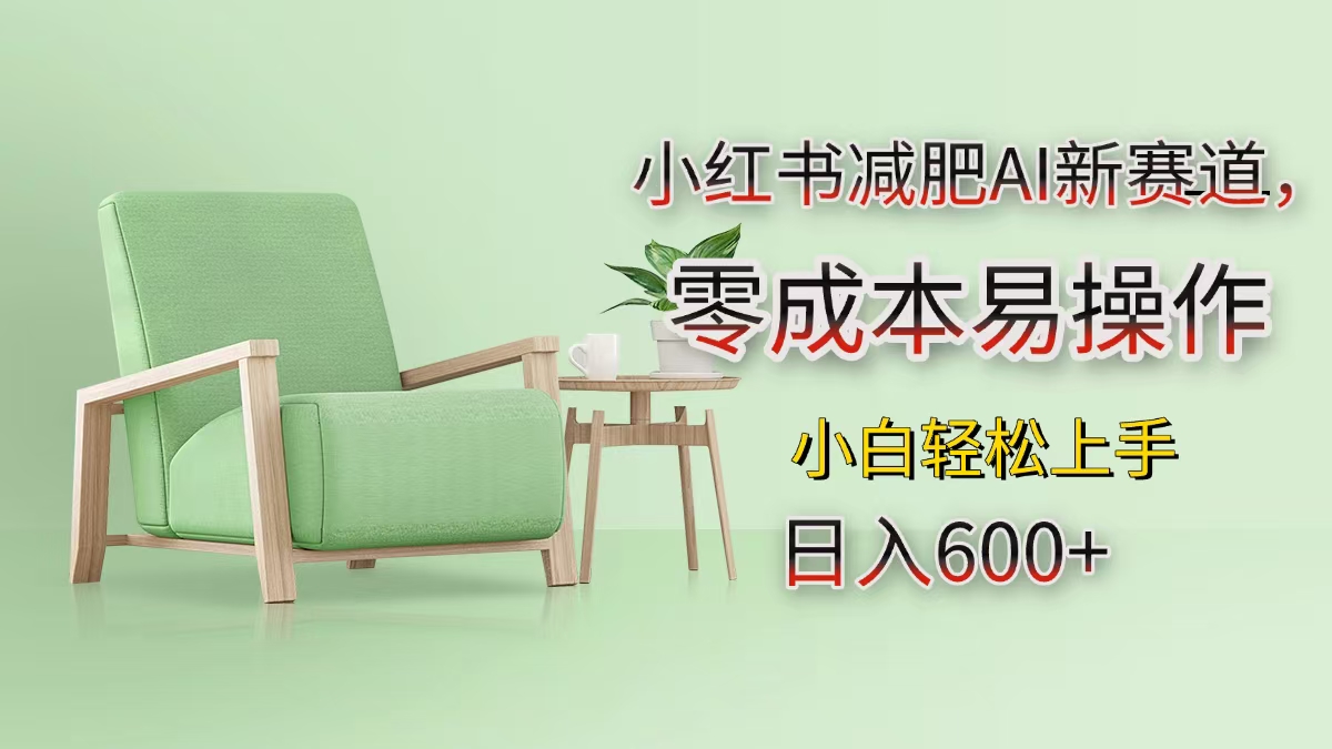 小红书减肥AI新赛道，零成本易操作，小白轻松上手，日入600+网赚项目-副业赚钱-互联网创业-资源整合众享汇研习社