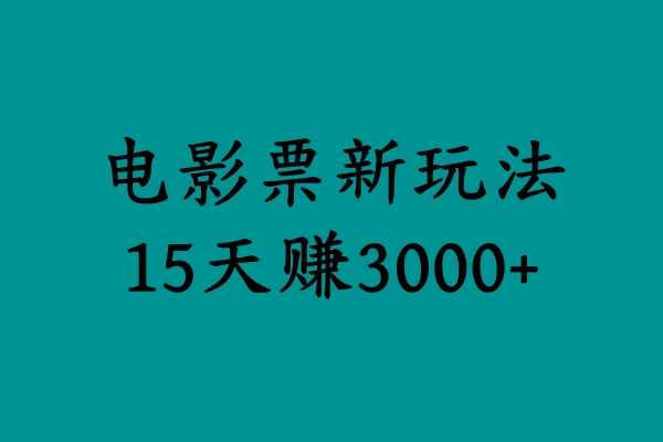 揭秘电影票新玩法,零门槛,零投入,高收益,15天赚3000+网赚项目-副业赚钱-互联网创业-资源整合众享汇研习社