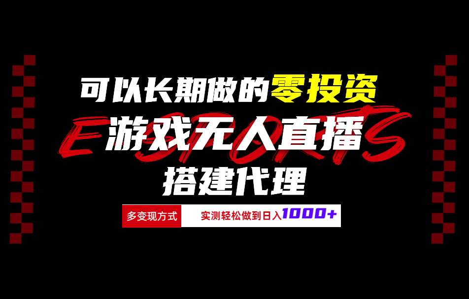 可以长期做的零投资游戏无人直播搭建代理日入1000+网赚项目-副业赚钱-互联网创业-资源整合众享汇研习社