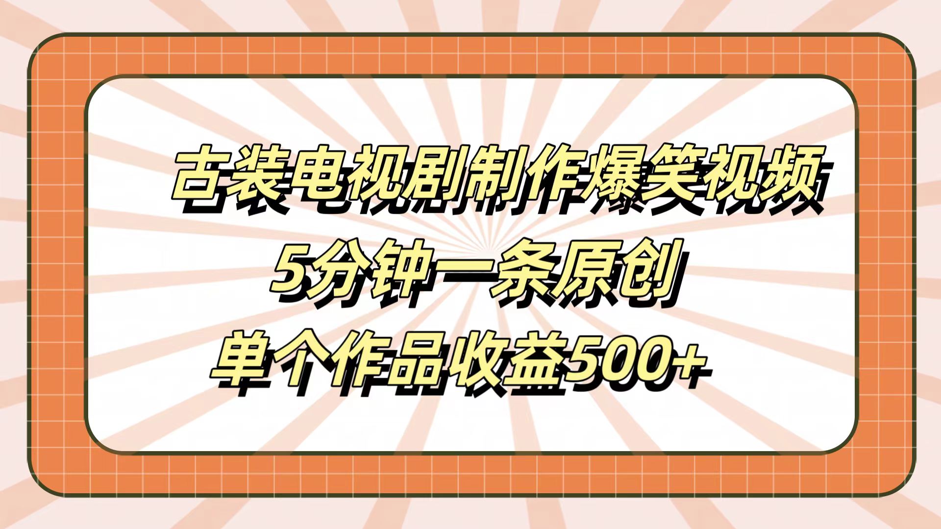 古装电视剧制作爆笑视频，5分钟一条原创，单个作品收益500+网赚项目-副业赚钱-互联网创业-资源整合众享汇研习社
