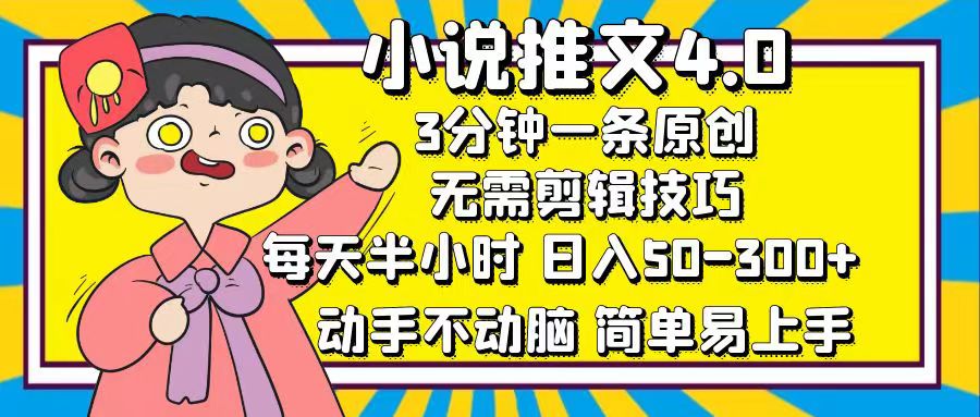 小说推文4.0,3分钟一条原创,日入50-300+,每天半小时,动手不动脑网赚项目-副业赚钱-互联网创业-资源整合众享汇研习社
