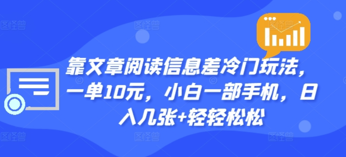 靠文章阅读信息差冷门玩法,一单十元,轻松做到日入2000+网赚项目-副业赚钱-互联网创业-资源整合众享汇研习社