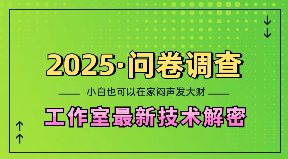 2025《问卷调查》最新工作室技术解密：一个人在家也可以闷声发大财，小白一天200+，可矩阵放大网赚项目-副业赚钱-互联网创业-资源整合众享汇研习社