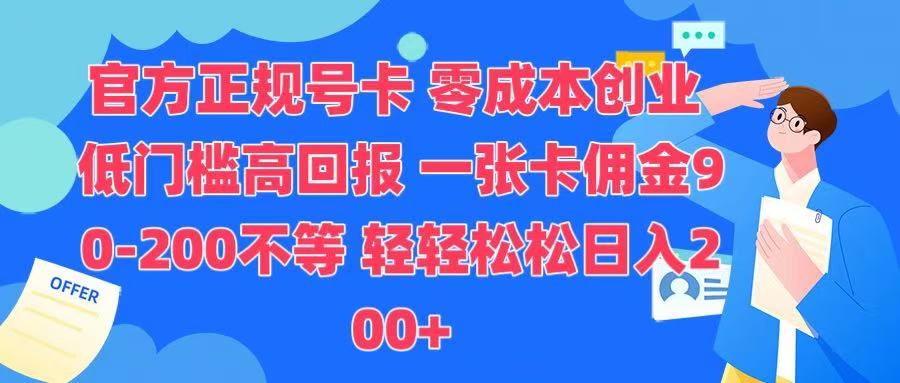 官方正规号卡 实现零成本创业 轻轻松松日入200+网赚项目-副业赚钱-互联网创业-资源整合众享汇研习社