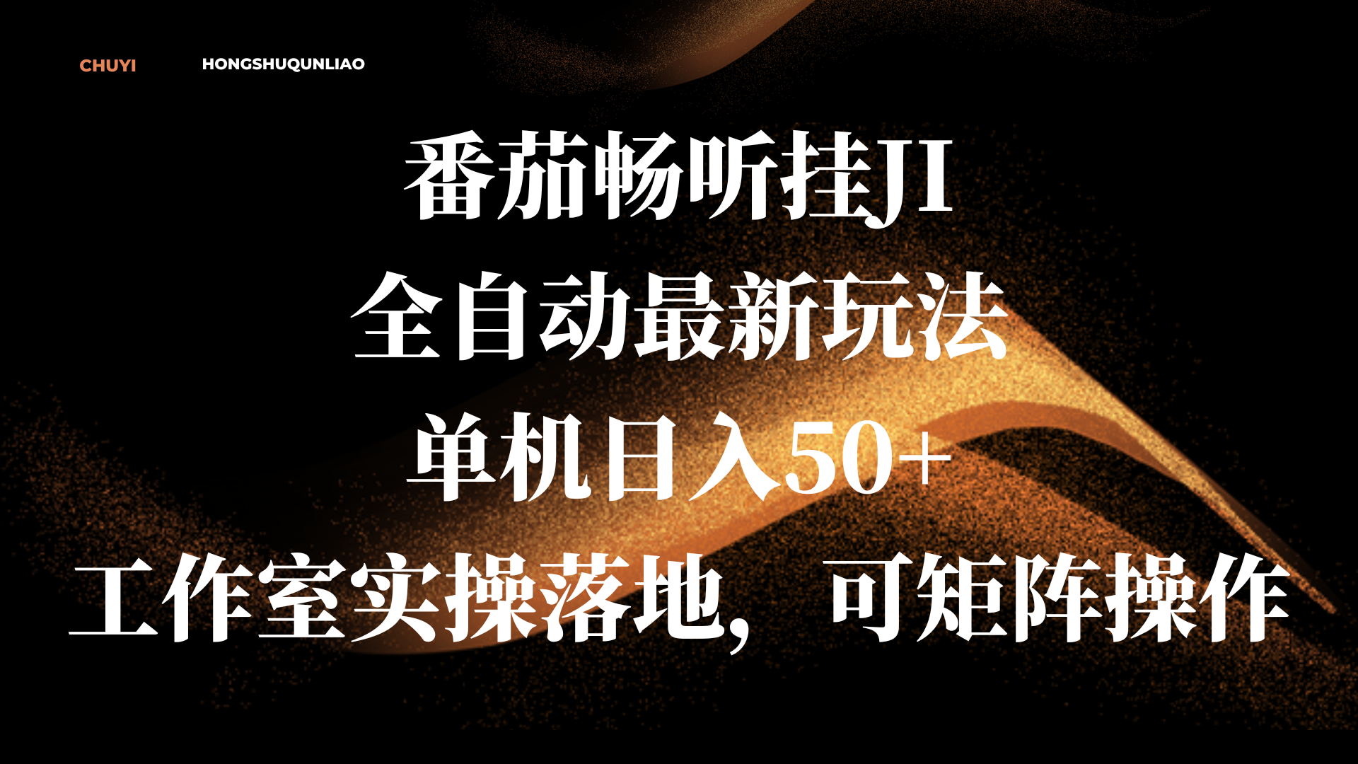 番茄畅听挂JI全自动最新玩法,单机日入50+,工作室实操落地,可矩阵操作网赚项目-副业赚钱-互联网创业-资源整合众享汇研习社
