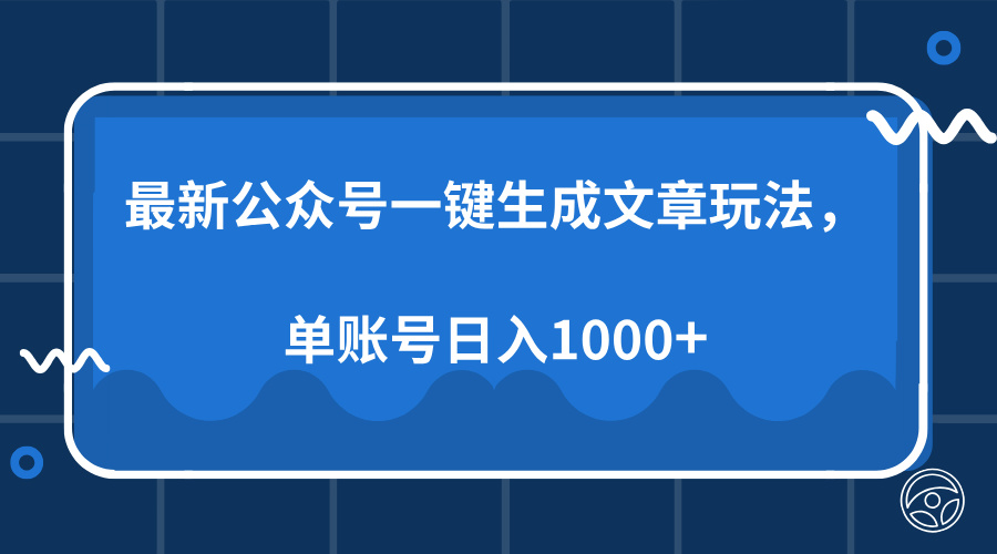 最新公众号AI一键生成文章玩法,单帐号日入1000+网赚项目-副业赚钱-互联网创业-资源整合众享汇研习社