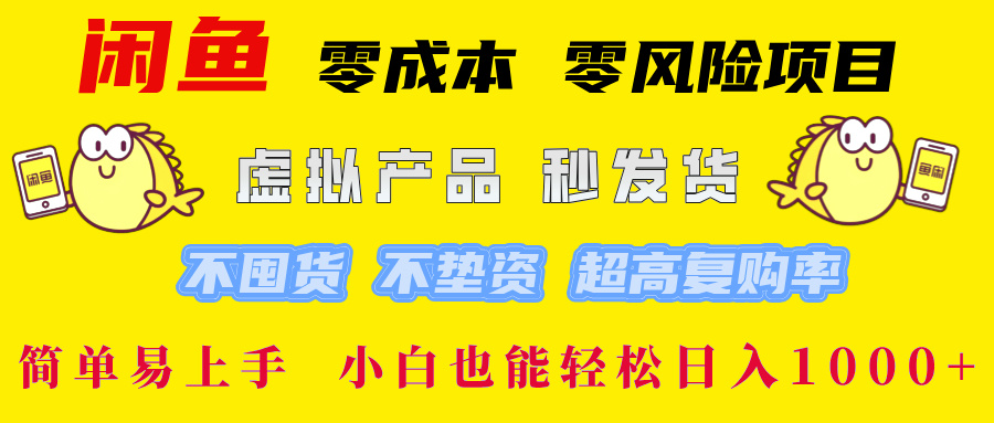 闲鱼 0成本0风险项目 简单易上手 小白也能轻松日入1000+网赚项目-副业赚钱-互联网创业-资源整合众享汇研习社