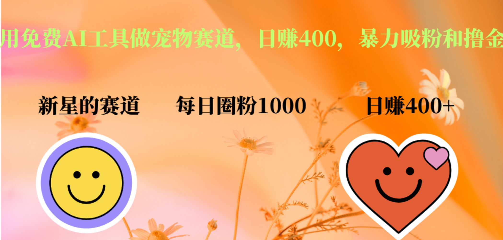 用免费AI工具做宠物赛道，日赚400，暴力吸粉和撸金网赚项目-副业赚钱-互联网创业-资源整合众享汇研习社