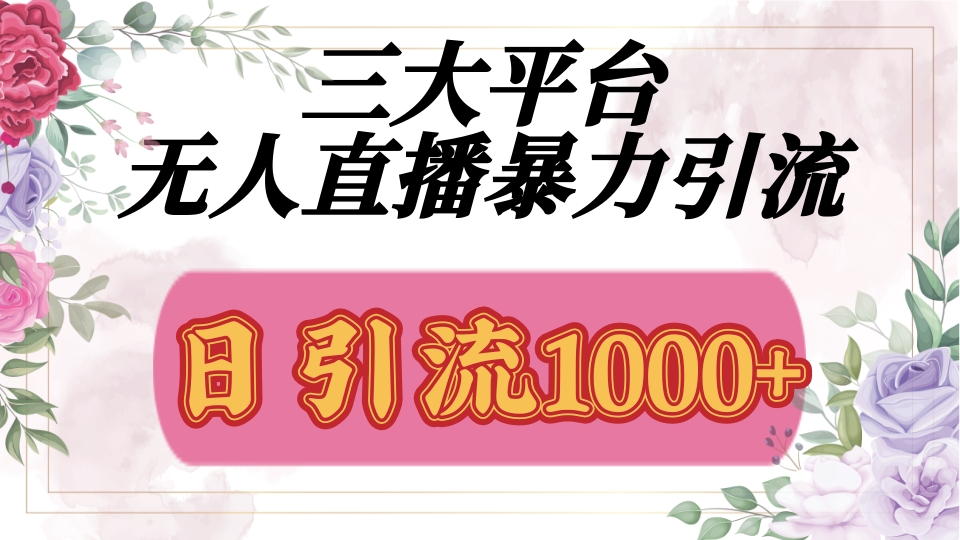 抖音,快手,视频号全平台通用,无人直播引流法,利用图片,模板,整套话术挂机全天支持矩阵操作,无限设备多开,超暴力引流,1000+高质量精准创业粉网赚项目-副业赚钱-互联网创业-资源整合众享汇研习社