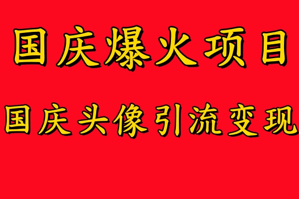 国庆爆火风口项目——国庆头像引流变现，零门槛高收益，小白也能起飞网赚项目-副业赚钱-互联网创业-资源整合众享汇研习社