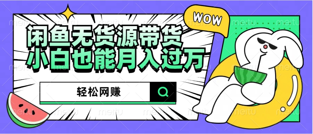 闲鱼无货源带货:轻松网赚,小白也能月入过万的秘密武器网赚项目-副业赚钱-互联网创业-资源整合众享汇研习社