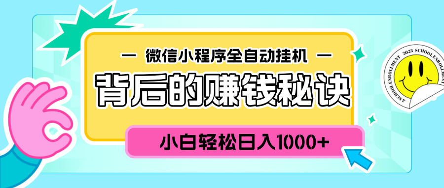 微信小程序全自动挂机背后的赚钱秘诀,小白轻松日入1000+网赚项目-副业赚钱-互联网创业-资源整合众享汇研习社