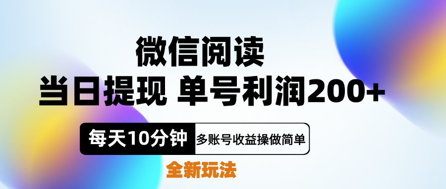 微信阅读新玩法,每天十分钟,单号利润200+,简单0成本,当日就能提…网赚项目-副业赚钱-互联网创业-资源整合众享汇研习社