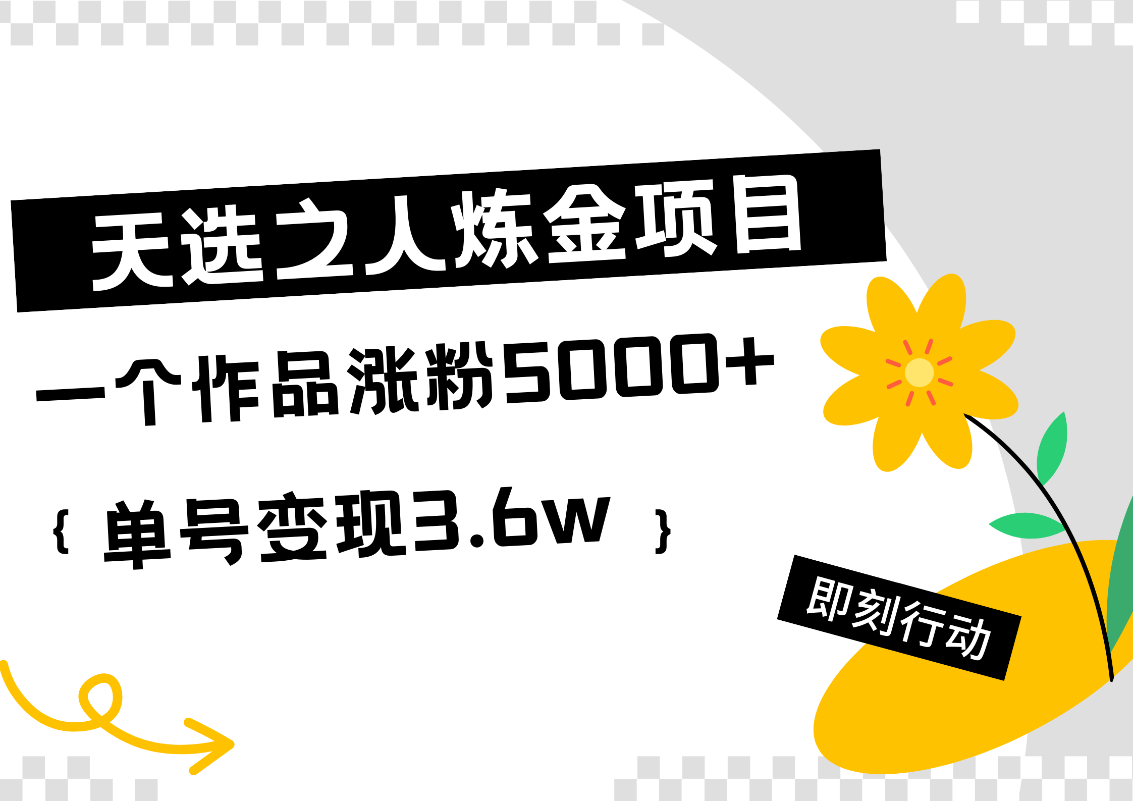 天选之人炼金热门项目,一个作品涨粉5000+,单号变现3.6w网赚项目-副业赚钱-互联网创业-资源整合众享汇研习社