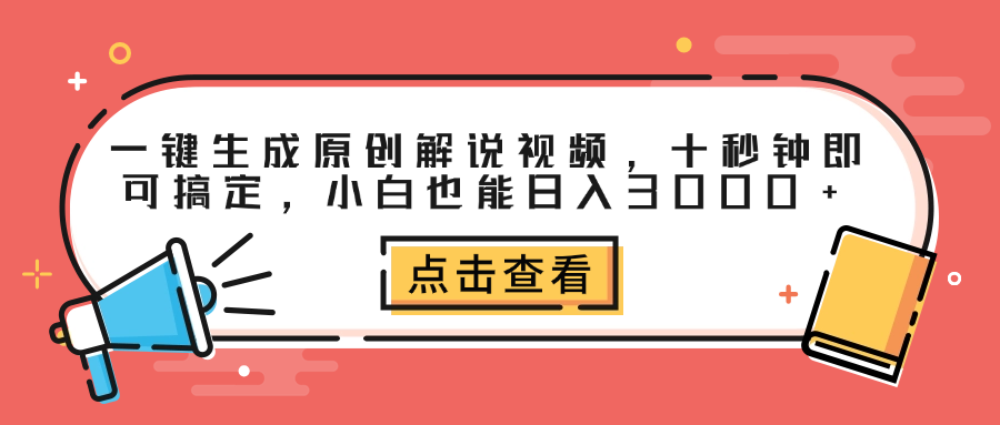 一键生成原创解说视频,十秒钟即可搞定,小白也能日入3000+网赚项目-副业赚钱-互联网创业-资源整合众享汇研习社