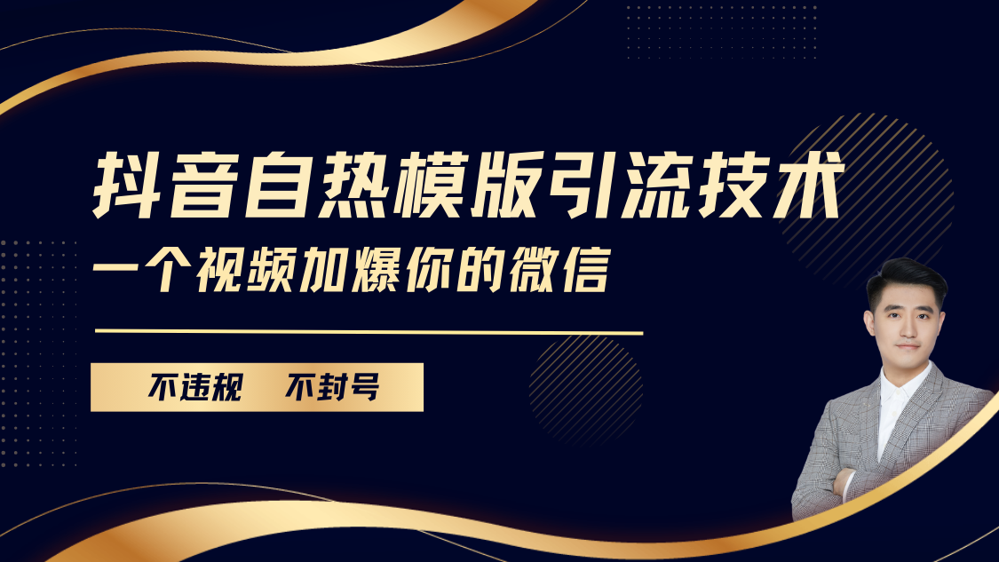 抖音最新自热模版引流技术,不违规不封号, 一个视频加爆你的微信网赚项目-副业赚钱-互联网创业-资源整合众享汇研习社