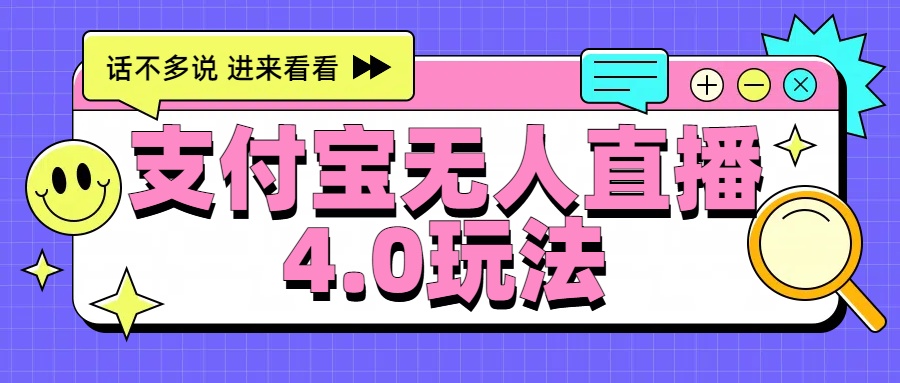 新风口!三天躺赚6000,支付宝无人直播4.0玩法,月入过万就靠它网赚项目-副业赚钱-互联网创业-资源整合众享汇研习社