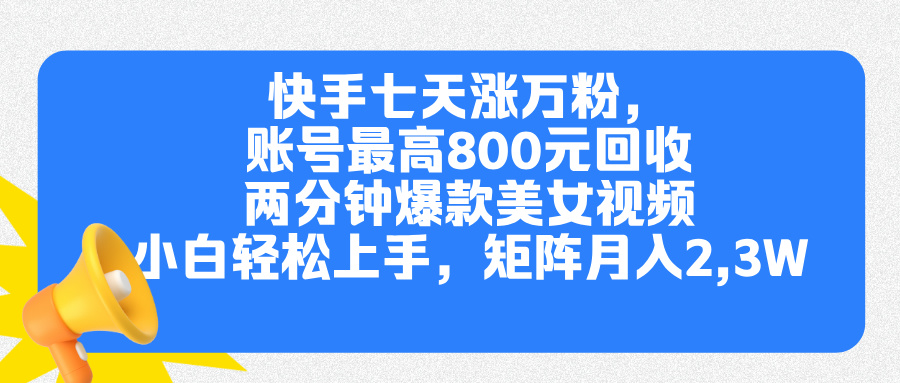 快手七天涨万粉，但账号最高800元回收。两分钟一个爆款美女视频，小白秒上手网赚项目-副业赚钱-互联网创业-资源整合众享汇研习社