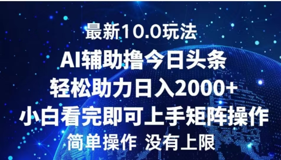 AI辅助撸今日头条,轻松助力日入2000+小白看完即可上手网赚项目-副业赚钱-互联网创业-资源整合众享汇研习社