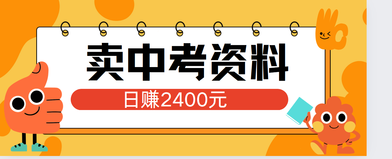 小红书卖中考资料单日引流150人当日变现2000元小白可实操网赚项目-副业赚钱-互联网创业-资源整合众享汇研习社