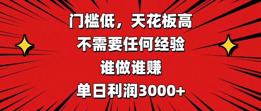门槛低,收益高,不需要任何经验,谁做谁赚,单日利润3000+网赚项目-副业赚钱-互联网创业-资源整合众享汇研习社