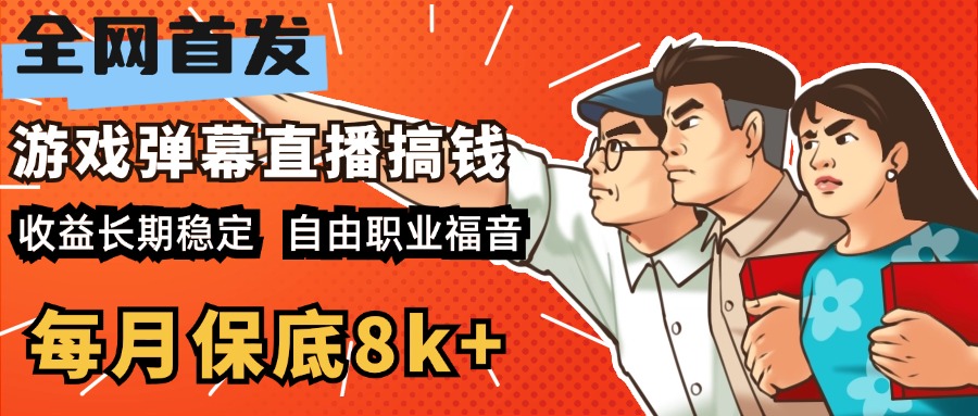 快手抖音弹幕游戏直播 每天6小时 在家也能月入8k+网赚项目-副业赚钱-互联网创业-资源整合众享汇研习社