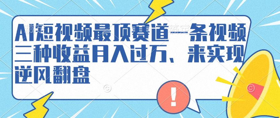 AI短视频最顶赛道，一条视频三种收益月入过万、来实现逆风翻盘网赚项目-副业赚钱-互联网创业-资源整合众享汇研习社
