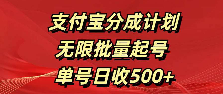 支付宝分成计划   无限批量起号  单号日收500+网赚项目-副业赚钱-互联网创业-资源整合众享汇研习社