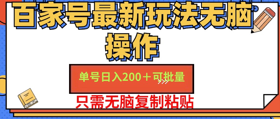 百家号最新玩法无脑操作 单号日入200+ 可批量 适合新手小白网赚项目-副业赚钱-互联网创业-资源整合众享汇研习社
