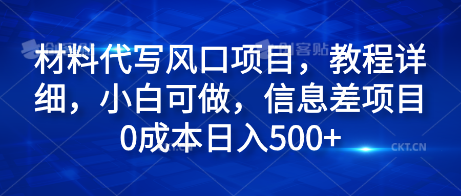 材料代写风口项目，教程详细，小白可做，信息差项目0成本日入500+网赚项目-副业赚钱-互联网创业-资源整合众享汇研习社