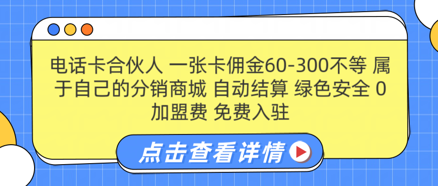 号卡合伙人 一张佣金60-300不等 自动结算 绿色安全网赚项目-副业赚钱-互联网创业-资源整合众享汇研习社