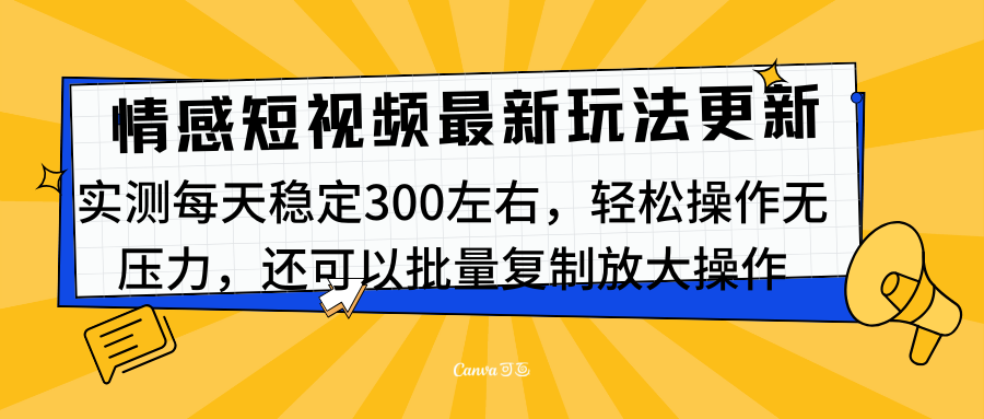 最新情感短视频新玩法,实测每天稳定300左右,轻松操作无压力网赚项目-副业赚钱-互联网创业-资源整合众享汇研习社