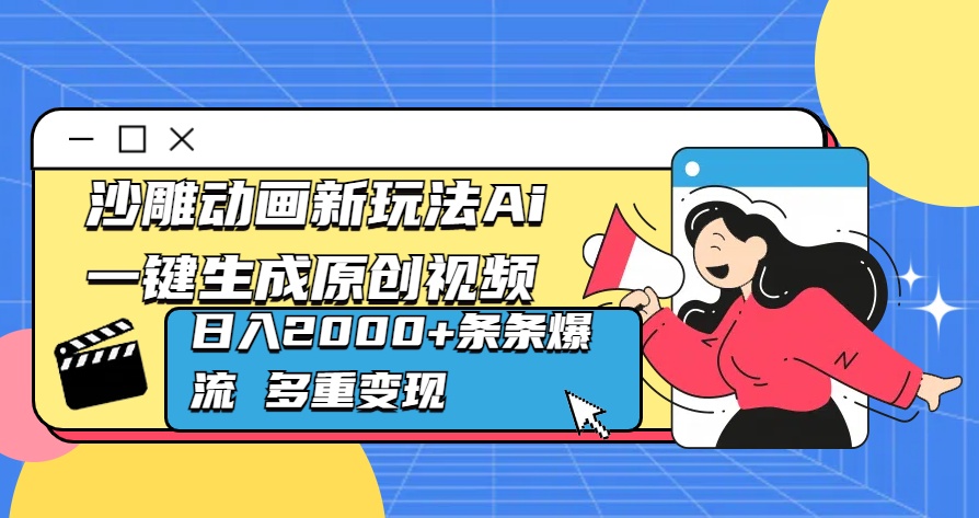 沙雕动画新玩法Ai一键生成原创视频日入2000+条条爆流 多重变现网赚项目-副业赚钱-互联网创业-资源整合众享汇研习社